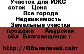 Участок для ИЖС 6 соток › Цена ­ 750 000 - Все города Недвижимость » Земельные участки продажа   . Амурская обл.,Благовещенск г.
